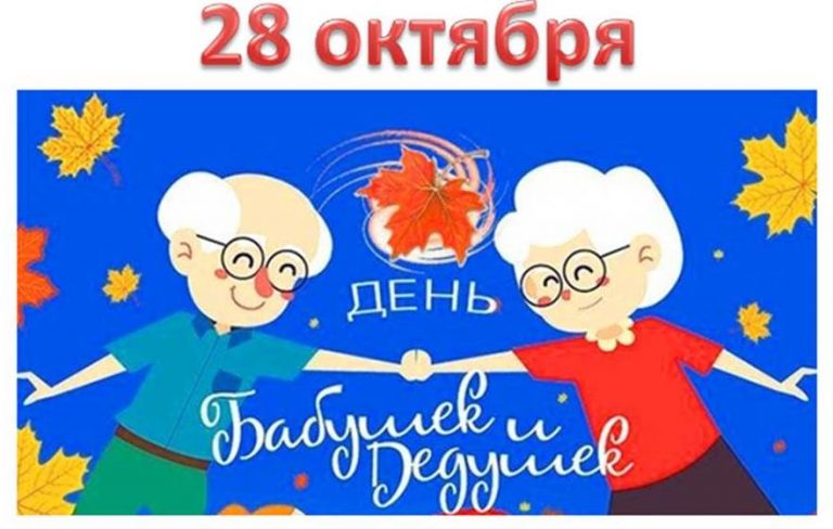 28 октября день бабушек и дедушек картинки