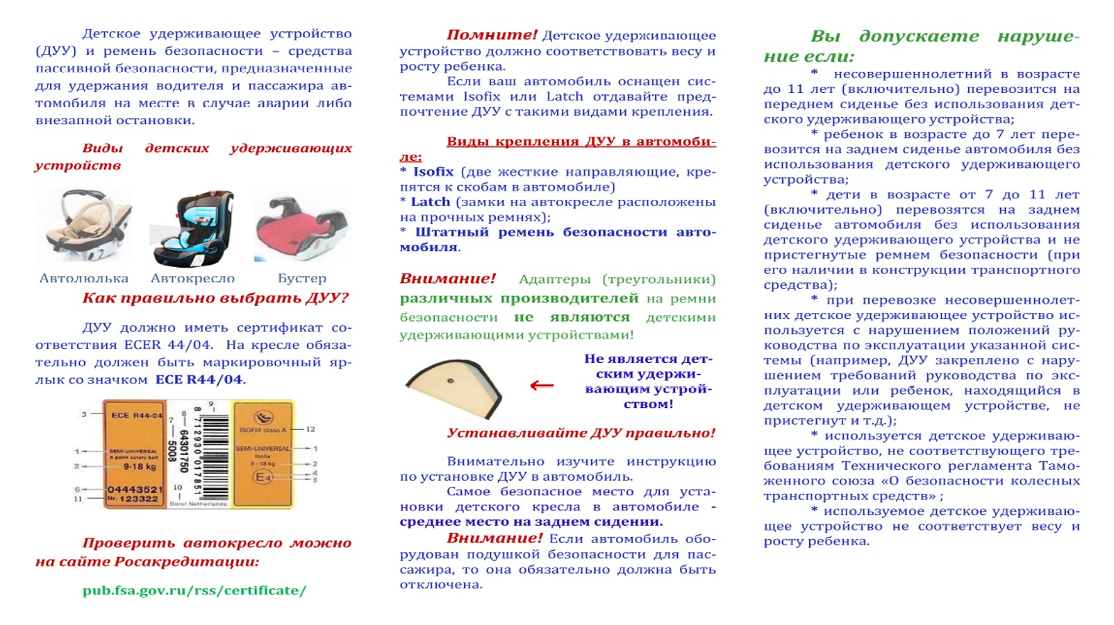 закон о перевозке детей с 7 лет без кресла